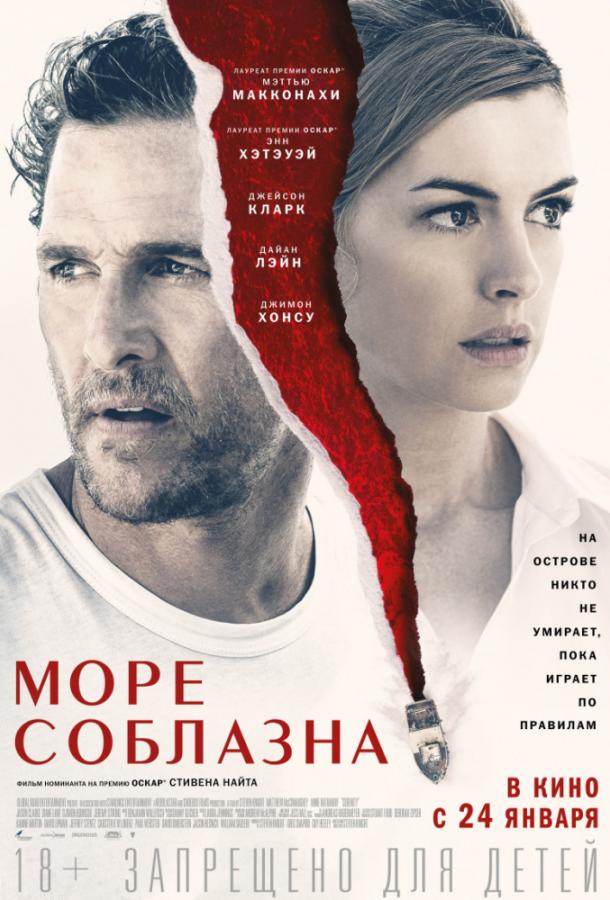Фильм Море соблазна 2019 смотреть онлайн: Драма с Мэттью МакКонахи