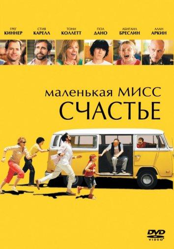 Фильм Маленькая мисс Счастье 2006 смотреть онлайн с Брайаном Крэнстоном и Стивом Кареллом