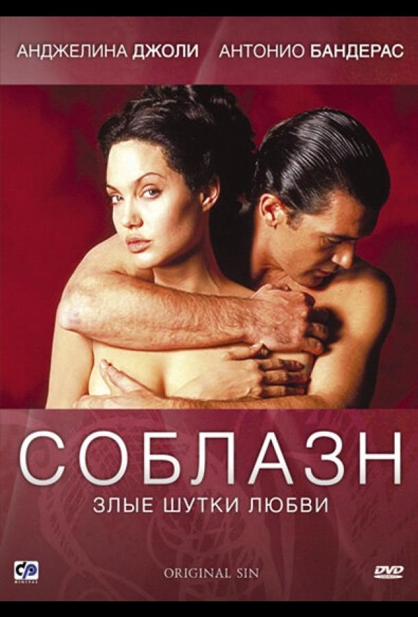 Фильм Соблазн 2001 года смотреть онлайн с Анджелиной Джоли и Антонио Бандерасом