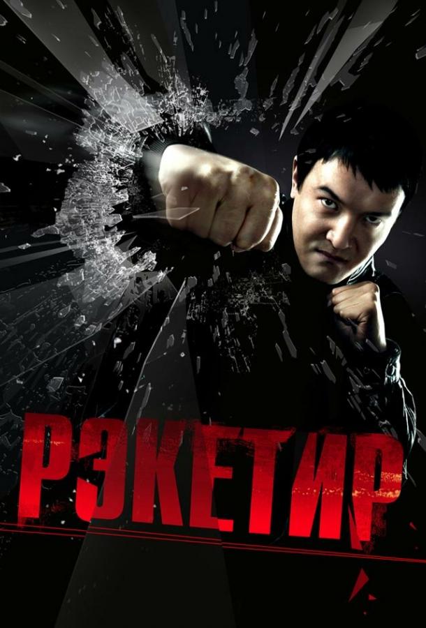 Фильм Рэкетир (2007) смотреть онлайн в хорошем качестве
