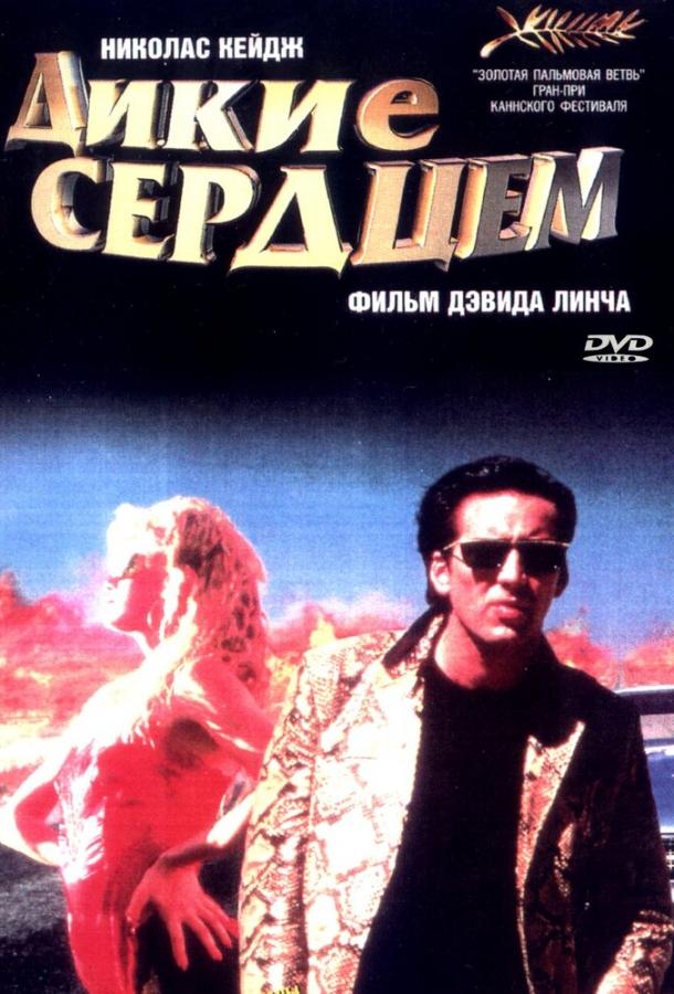 Фильм Дикие сердцем (1990) смотреть онлайн бесплатно